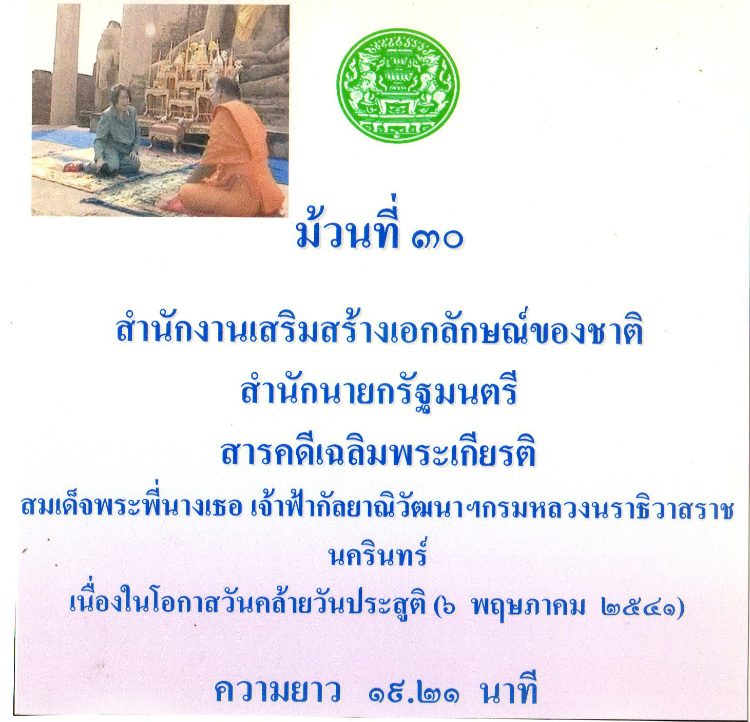 สารคดีเฉลิมพระเกียรติสมเด็จพระเจ้าพี่นางเธอ เจ้าฟ้ากัลยาณิวัฒนา กรมหลวงนราธิวาสราชนครินทร์ เนื่องในโอกาสวันคล้ายวันประสูติ ๖ พฤษภาคม ๒๕๔๑